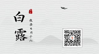 二十四节气中国风水墨白露动态二维码 模板ID：20077