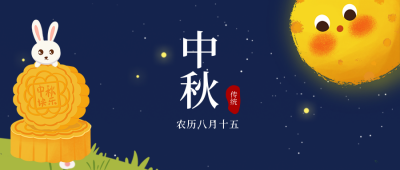 手绘可爱中秋节月饼公众号封面首图 模板ID:20078