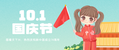 可爱国庆节手绘祝福公众号封面首图 模板ID:20083