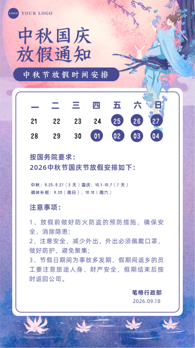 中秋放假通知手机海报 模板ID:20107