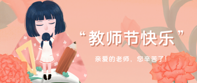 手绘文艺教师节公众号首图 模板ID：20113