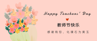简约清新教师节公众号首图 模板ID：20117