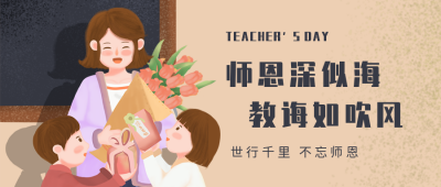 手绘卡通教师节公众号首图 模板ID：20121