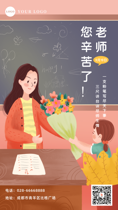手绘插画教师节手机海报 模板ID：20124
