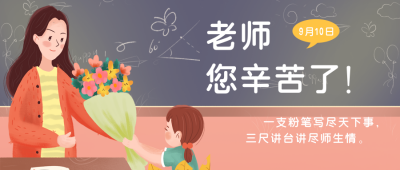 手绘插画教师节公众号首图 模板ID：20125