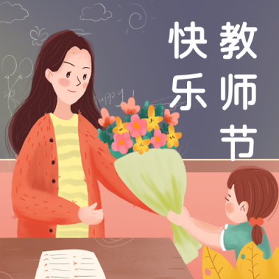 手绘插画教师节公众号次图 模板ID:20126