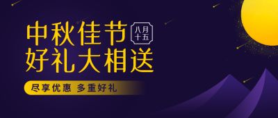 传统节日中秋节优惠活动好礼紫色公众号首图 模板ID:20145