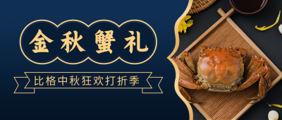 节日中秋美食餐饮活动宣传实景蓝色公众号首图 模板ID：20150