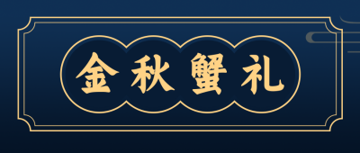 节日中秋美食餐饮活动宣传蓝色公众号首图 模板ID：20151