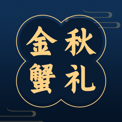 节日中秋美食餐饮活动宣传实景蓝色公众号次图 模板ID：20152