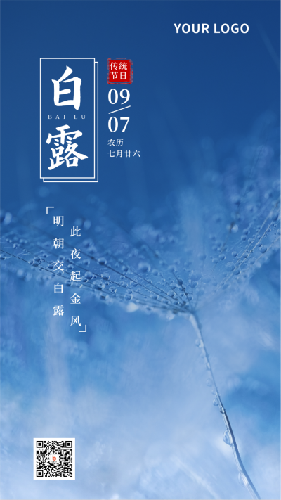 白露节气手机海报 模板ID：20155