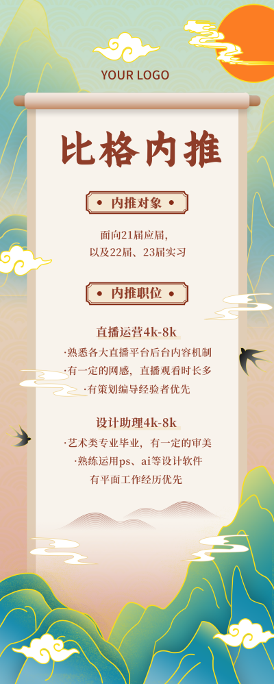 企业招聘中国风手绘绿色长图海报 模板ID：20216