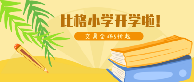 小学开学促销活动公众号封面首图 模板ID:20223