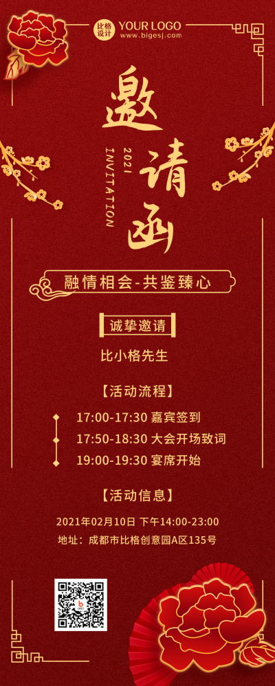 邀请函晚会红色长图海报 模板ID:20268
