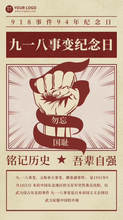 九一八事变历史纪念日手机海报 模板ID:20289