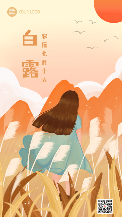 白露节气插画手机海报 模板ID：20306