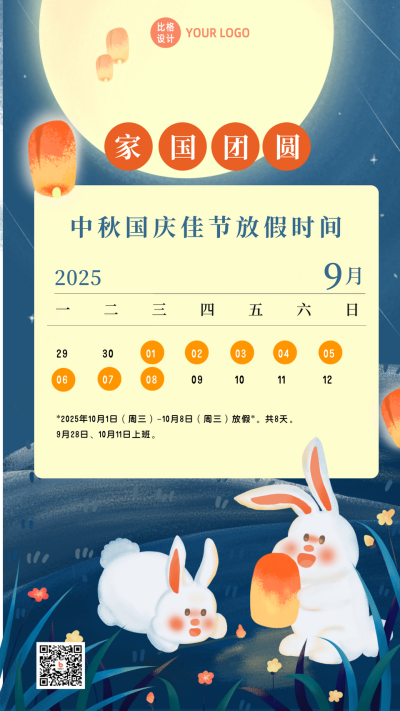 手绘可爱兔子中秋佳节放假通知手机海报 模板ID:20308