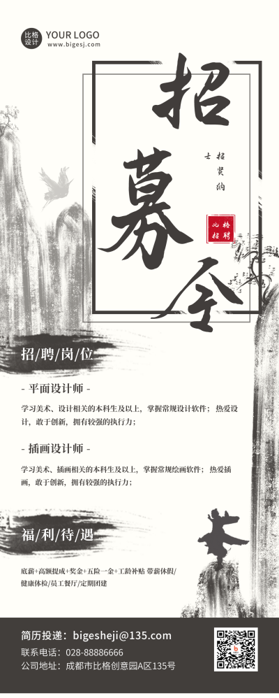 企业招聘中国风长图海报 模板ID：20361