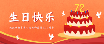 国庆生日蛋糕祝福喜庆公众号封面首图 模板ID：20405