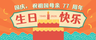 怀旧国庆生日蛋糕祝福公众号封面首图 模板ID:20413