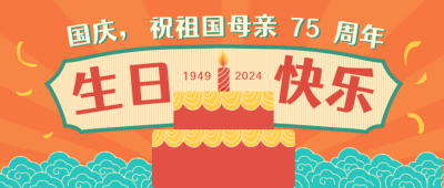 怀旧国庆生日蛋糕祝福公众号封面首图 模板ID:20413