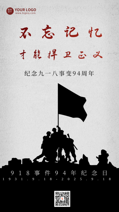 九一八事变剪影历史手机海报 模板ID:20435