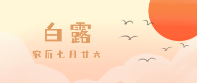 手绘文艺二十四白露节气公众号封面首图 模板ID:20455