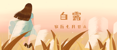 手绘文艺清新二十四节气白露公众号封面首图 模板ID：20456