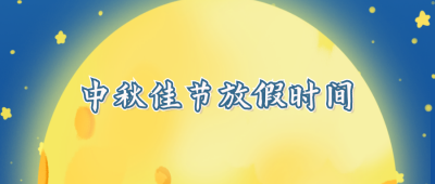 中秋佳节放假时间通知公众号封面首图 模板ID:20458