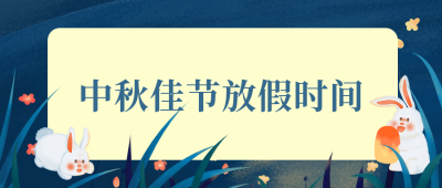 手绘中秋节可爱兔子放假通知公众号封面首图 模板ID：20460