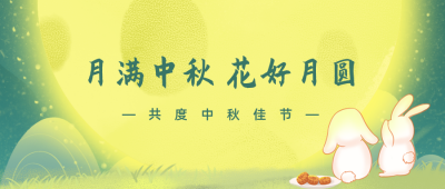 中秋节兔子赏月吃月饼公众号封面首图 模板ID：20461
