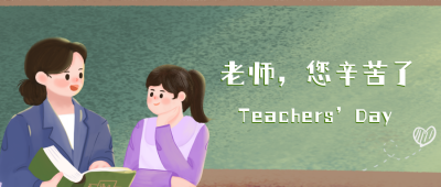 手绘温馨教师节讲课公众号封面首图 模板ID：20464