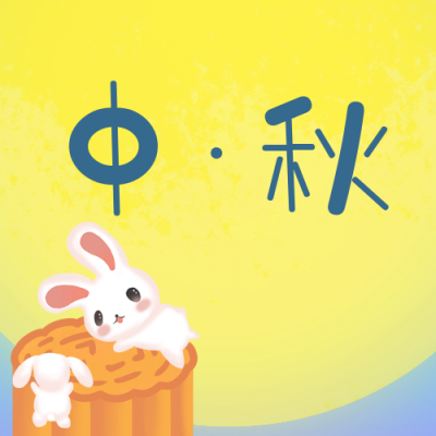 中秋节可爱兔子月饼公众号封面次图 模板ID：20470
