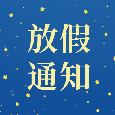 中秋节星空放假通知公众号封面次图 模板ID:20475