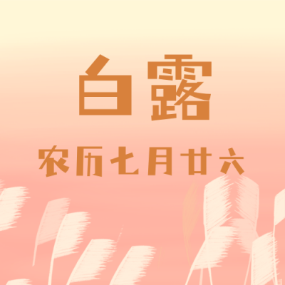 手绘文艺秋天白露节气芦苇公众号封面首图 模板ID:20479