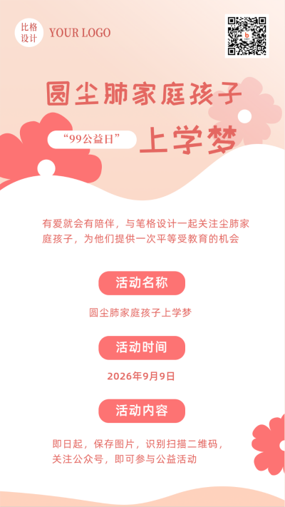 99互联网公益日助力慈善手机海报 模板ID:20483