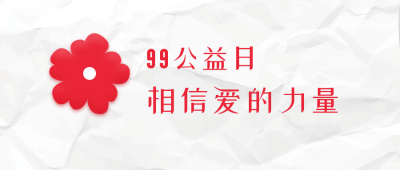 助力爱心慈善活动99公益日公众号封面首图 模板ID:20499