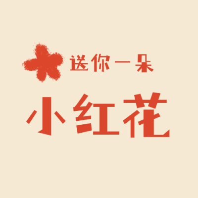 送你一朵小红花爱心公益活动公众号封面次图 模板ID：20508