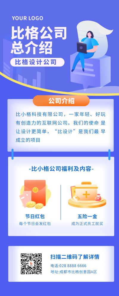 公司介绍待遇福利招聘职业培训长图海报 模板ID：20511