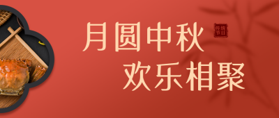 中秋传统节日中国风红色公众号封面首图 模板ID：20519