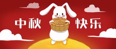 中秋节祝福兔子送月饼卡通可爱公众号首图 模板ID:20520