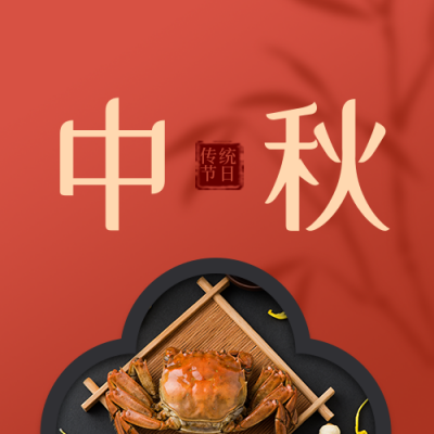 中秋传统节日中国风红色公众号封面次图 模板ID：20524