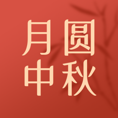中秋传统节日简约商务红色公众号封面次图 模板ID：20525