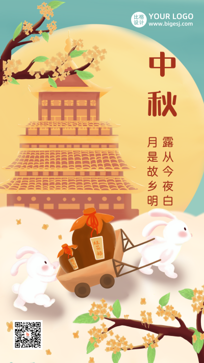 中秋节桂花酿酒手绘插画中国风手机海报 模板ID:20533