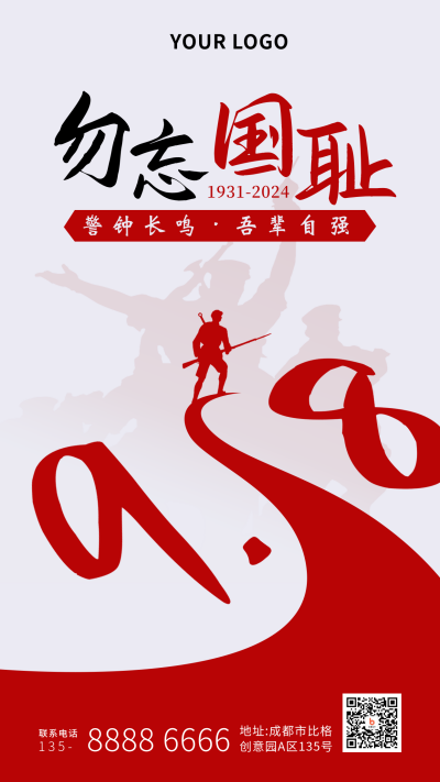 党政918事变纪念日简约红色手机海报 模板ID:20534