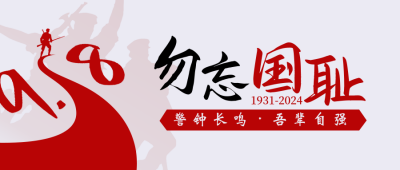 党政918事变纪念日简约红色公众号封面首图 模板ID：20536