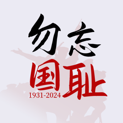党政918事变纪念日简约红色公众号封面次图 模板ID：20537