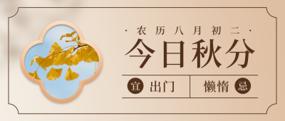 二十四节气秋分实景商务黄色渐变公众号封面首图 模板ID:20544