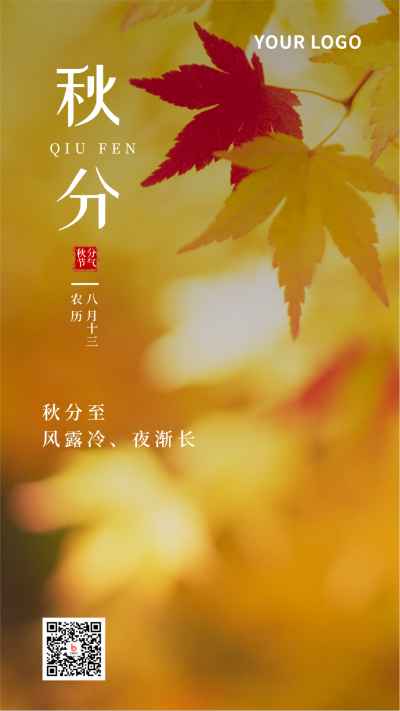 二十四节气秋分简约实景黄色手机海报 模板ID:20546