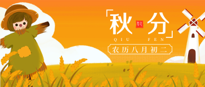 二十四节气秋分手绘插画稻草人橙色天空公众号封面首图 模板ID：20555
